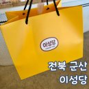 이성당 - 화성시 동탄역로 160 | 군산 이성당 신관 아침 내돈내산 방문 후기