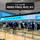 대한오토 - 천안시 동남구 단대로 89 | 도쿄 항공권 대한항공 가격비교 할인 오토체크인 온라인체크인 기내식 후기