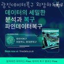 광진데이터복구 외장하드복구 휴대폰복구 파인데이터 군자 빠른복원