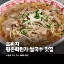 평촌학원가 종로학원 앞 | 평촌학원가 맛집 혼밥 가능한 포위치 쌀국수 팟타이 후기