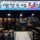 대영도매횟집 - 양산시 양주로 62 | 대영도매횟집
