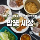 박애자 김치찌개백반 (마전점) | 전주 신시가지 한식뷔페 밥꽃세상 | 만원에 즐기는 가성비 미친 집밥 뷔페