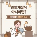 대용컨설팅 | 원광한의인문 면접컨설팅 후기ㅣ 원광대 한의예과 면접 기출 및 합격후기