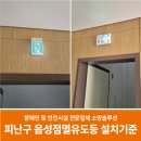 양구장례식장 화장실 | 피난구 음성점멸유도등 설치 기준과 대상기관은?