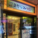 고고씽노래연습장 | 청주 율량동 고고씽 코인노래방 방문후기