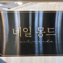 네일몽드 이미지