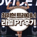 디자인휘트니스 | [신설동 헬스장, 신설동 PT] 업타운 휘트니스 신설점 최지헌 트레이너