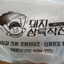 돼지상륙작전 - 부평구 길주남로79번길 38 | 돼지상륙작전