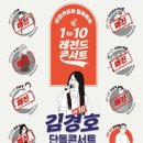 김현철 콘서트 이미지