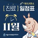 우리동네 병원 이름이 코뿔소인데 ㅈㄴ웃겨 이미지