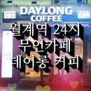 데이롱 카페 월계역점
