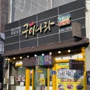 군산 생선구이 맛집 구이나라 점심 먹기 좋은 월명동 현지인 맛집 추천