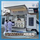비알 | [ 전국출장 커피트럭 후기 ] 비알코리아 음성공장 임직원 복지 운영 현장