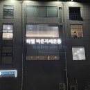 snpe체형교정 | 하웰바른자세운동 수완점 체형교정 SNPE 후기