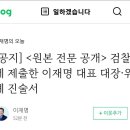 이재명 33쪽 검찰진술서 공개 “천화동인 1호, 존재도 몰랐다” 이미지