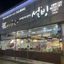 설빙 ( 경산하양점 ) 이미지