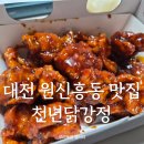 대전원신흥초등학교 | 대전 유성 원신흥동 맛집 천년닭강정 달콤 닭강정 포장 후기