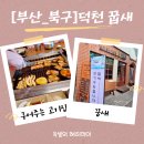 대동집 덕천점 | [부산덕천고기맛집]먹기좋게 고기를구워주는 부산덕천맛집 꿉새 솔직후기