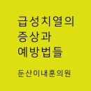 갑자기 항문이 찢어지는 고통/치열의 증상과 예방 이미지