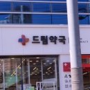 드림약국 이미지