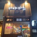 카야카츠 | 당감동 돈까스 맛집 카야카츠 겉바속촉 인생 돈까스 가족 외식 후기