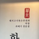 화북식당(용산점) 이미지