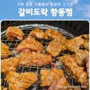 신차오 구로항동점 | 구로항동 갈비도락 방문 후기, 가족 외식으로 딱인 이유