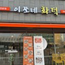이쪼네 화덕