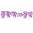 롯데캐슬코너공인중개사사무소 이미지