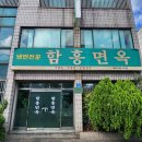함흥면옥 이미지