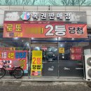 여수복권방