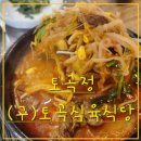 토곡정 이미지
