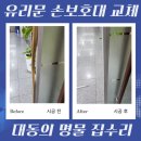 경화어린이집 | 유리문 손보호대 교체 어린이집 손끼임방지 업체 비용