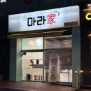 명장로 | &lt;원마라가&gt; 부산 반여동 안락동 호불호 없는 마라탕 솔직후기