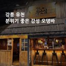 철길부산집강릉 - 강릉시 선수촌로63번길 18-9 | [강릉 유천 술집] 분위기 좋은 이자카야 2탄, 2차로 가기 딱 좋은 감성 오뎅바 '철길부산집'