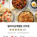 일미리금계찜닭 안산선부점 이미지
