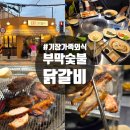 부막숯불닭갈비 | 부산 기장 가족외식 부막숯불닭갈비 솔직후기 내돈내산