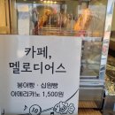 카페, 멜로디어스 이미지