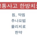 혜광편작한의원 이미지