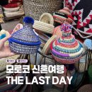 메디나인 | [모로코 여행 - Last Day] Glovo 배달음식 도전, 메디나 쇼핑, 마라케시 공항까지🛫