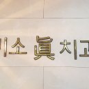 미소진치과 이미지