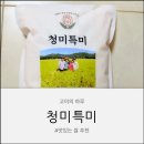 신동진 - 철원군 이평2로10번길 40 | 청미특미 맛있는 쌀 추천, 집밥이 달라지는 신동진쌀 후기