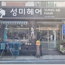 성미헤어 - 남구 두왕로190번길 71 | 성미헤어