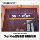 [가산디지털단지] 가산 SG 스크린골프 홀인원앤원 방문 후기