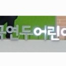 서초구립 내곡연두어린이집 이미지