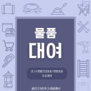평동 행정복지센터 공유뜨락(행복물품공유방) | 광진구1인가구지원센터 : 공유 물품 대여 후기