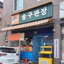 술구판장 이미지