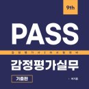 [출간안내]2025 여지훈 PASS 감정평가실무 기출편 제9판 이미지