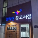 씨유 합성터미널점 | 마산 합성동 알라딘 중고서점 이전 후 방문후기 / 마산 합성동 알라딘 중고서점 위치 / 알라딘 중고서적...