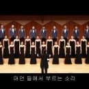 아지랑이 - 안산시립합창단 &amp;지휘 박신화 1997 (윤곤강 시,최병철 곡) 이미지